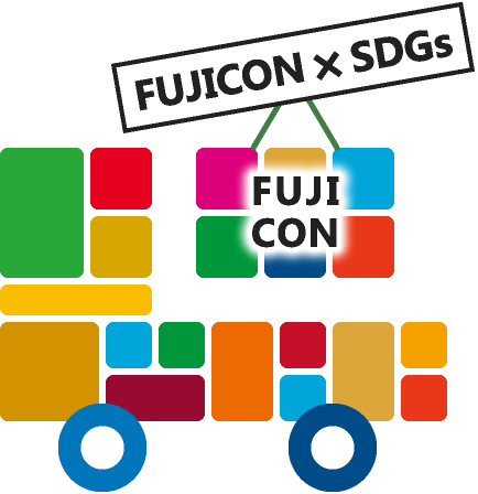 FUJICON×SDGs